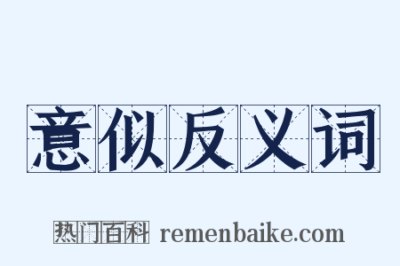 意似反义词是什么意思的图片